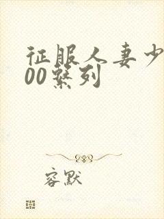 征服人妻少妇500系列