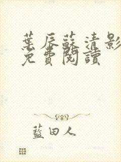 叶辰苏清影全文免费阅读