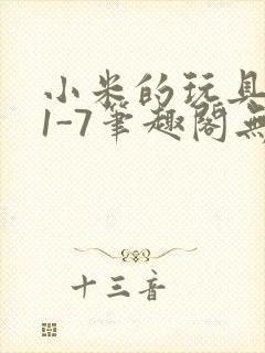 小米的玩具日记1-7笔趣阁无广告