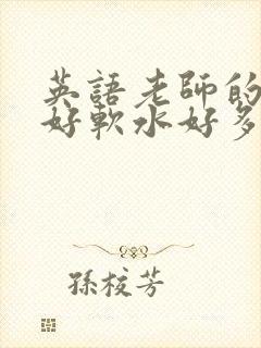 英语老师的兔子好软水好多
