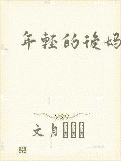 年轻的后妈