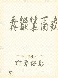 再继续下去不行典狱长固执漫画