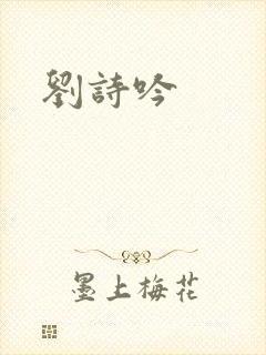 刘诗吟