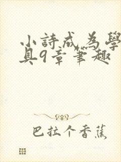 小诗成为学校教具9章笔趣