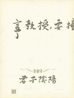 言教授,要撞坏了