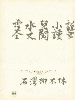 霍水儿小说免费全文阅读笔趣封面