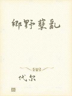 乡野孽乱