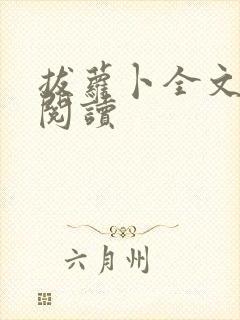 拔萝卜全文免费阅读