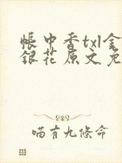 帐中香txl金银花原文免费
