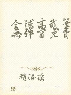 全球高武笔趣阁无弹窗免费阅读封面