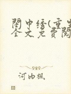 闺中绣(重生)全文免费阅读