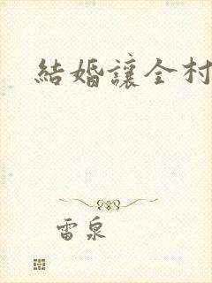 结婚让全村人C封面