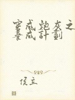 穿成炮灰之反派养成计划