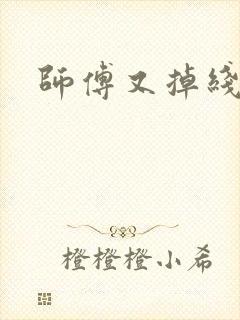 师傅又掉线了