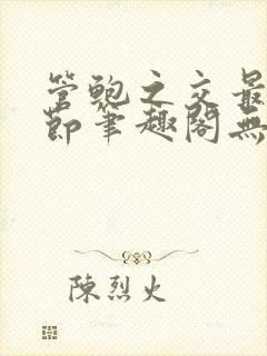 管鲍之交最新章节笔趣阁无弹窗