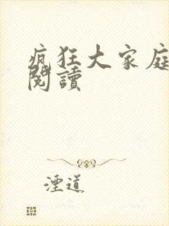 疯狂大家庭全文阅读