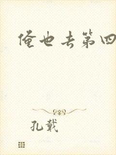 俺也去第四色封面