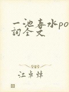 一池春水po江词全文