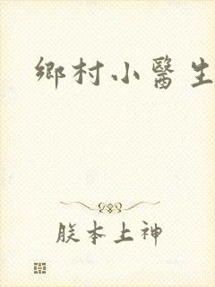 乡村小医生封面