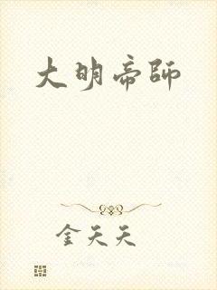 大明帝师