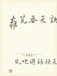 太荒吞天诀柳无邪