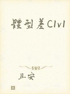 体型差C1v1