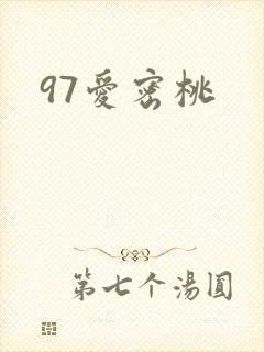 97爱密桃