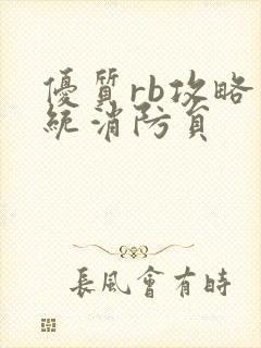 优质rb攻略系统消防员