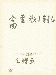 合卺欢1到50回