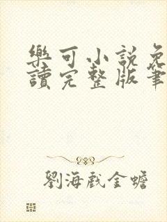 乐可小说免费阅读完整版笔趣无弹窗诸天阁封面
