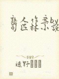 熟人作案by阿司匹林小说封面