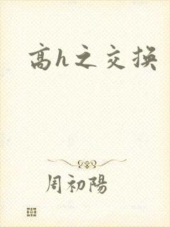 高h之交换