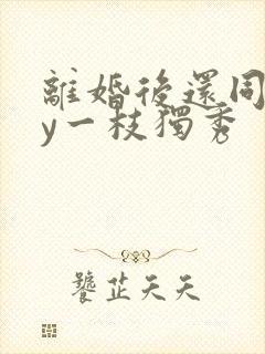 离婚后还同居by一枝独秀