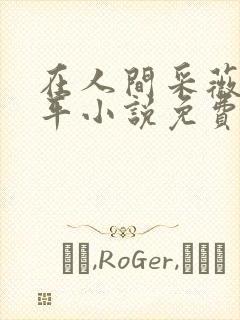在人间采薇陆三平小说免费阅读