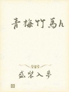 青梅竹马h