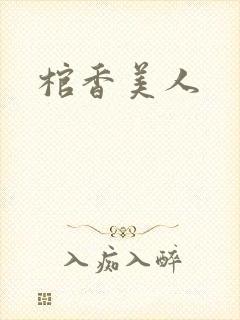 棺香美人