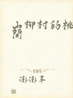 山柳村的桃花盛开