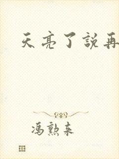 天亮了说再见