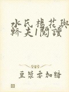 水氏杨花与十二轿夫1阅读