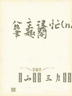 公主很忙(n)笔趣阁封面