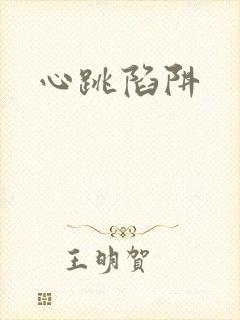 心跳陷阱
