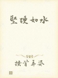 坚硬如水