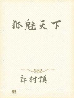 狐魅天下