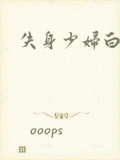 失身少妇白洁封面