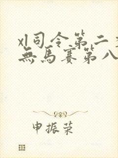 xl司令第二季无马赛第八集