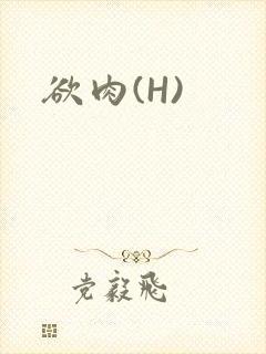 欲肉(H)