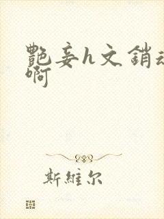 艳妾h文销魂嗯啊