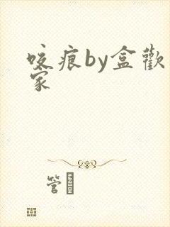 咬痕by盒欢乐家