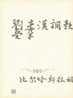 刘老汉调教校花受孕