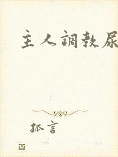 主人调教尿便器封面